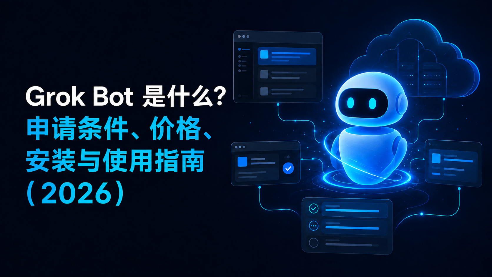 Grok Bot 指南封面:一个连接云端电脑和应用工作流的 AI 智能体